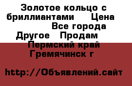 Золотое кольцо с бриллиантами   › Цена ­ 45 000 - Все города Другое » Продам   . Пермский край,Гремячинск г.